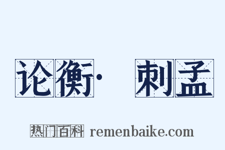 论衡·刺孟是什么意思的图片